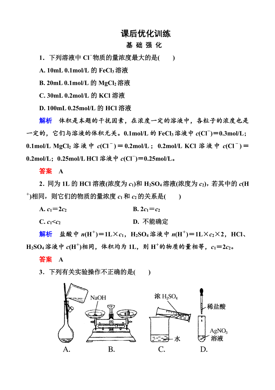 高中化学必修一全册课后优化训练：1-2-3 word版含解析.doc_第1页