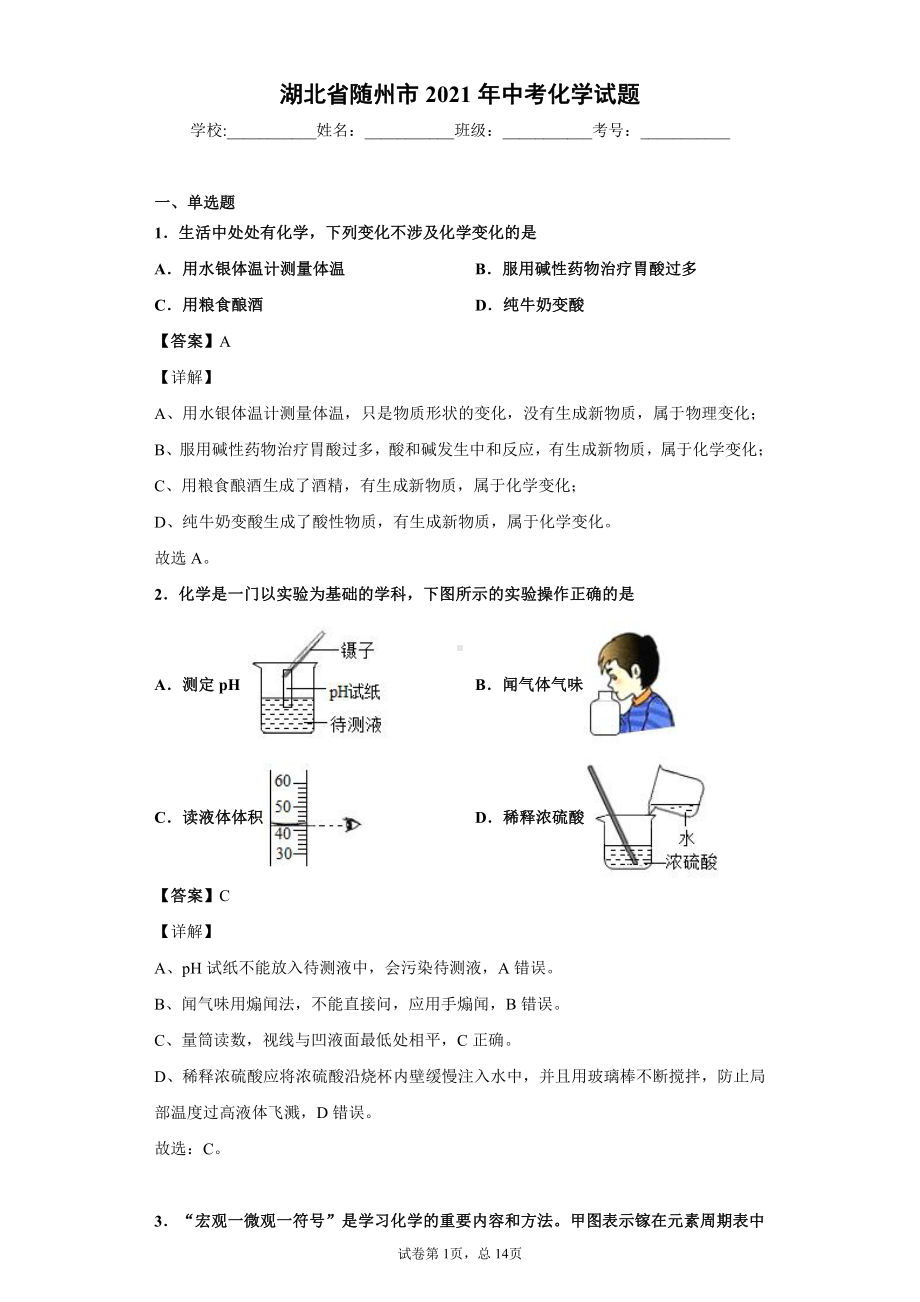 湖北省随州市2021年中考化学试题解析 (2).docx_第1页