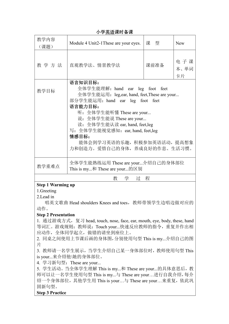 外研版（一起）一年级下册Module 4-Unit 2 These are your eyes.-教案、教学设计-公开课-(配套课件编号：608a8).docx_第1页