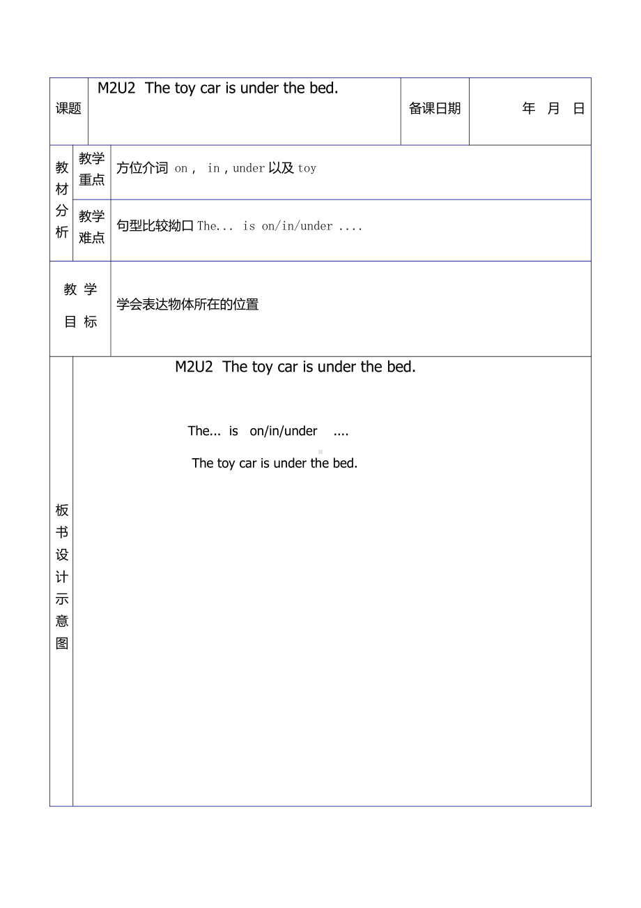 外研版（一起）一年级下册Module 2-Unit 2 The toy car is under the bed.-教案、教学设计--(配套课件编号：80623).docx_第1页