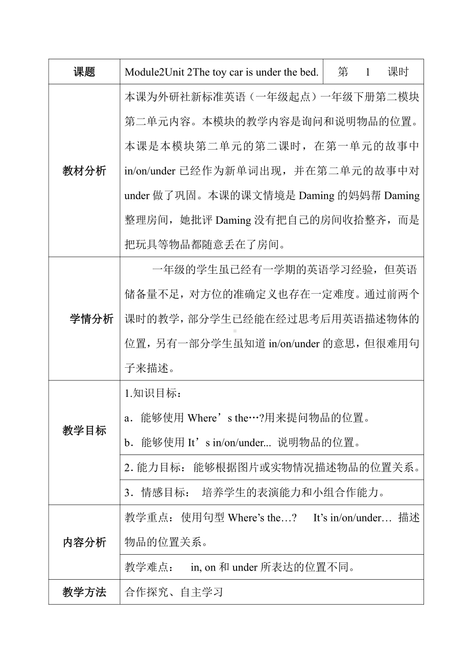 外研版（一起）一年级下册Module 2-Unit 2 The toy car is under the bed.-教案、教学设计-省级优课-(配套课件编号：94392).docx_第1页