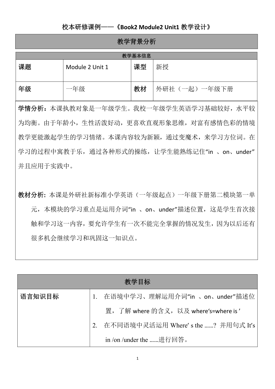 外研版（一起）一年级下册Module 2-Unit 1 Where's the bird -教案、教学设计-公开课-(配套课件编号：801df).doc_第1页