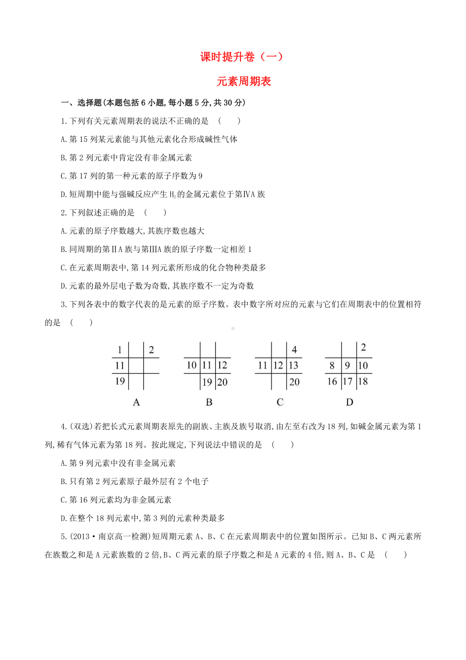 （课时讲练通）高中化学 1.1.1元素周期表课时提升卷 新人教版必修2.doc_第1页