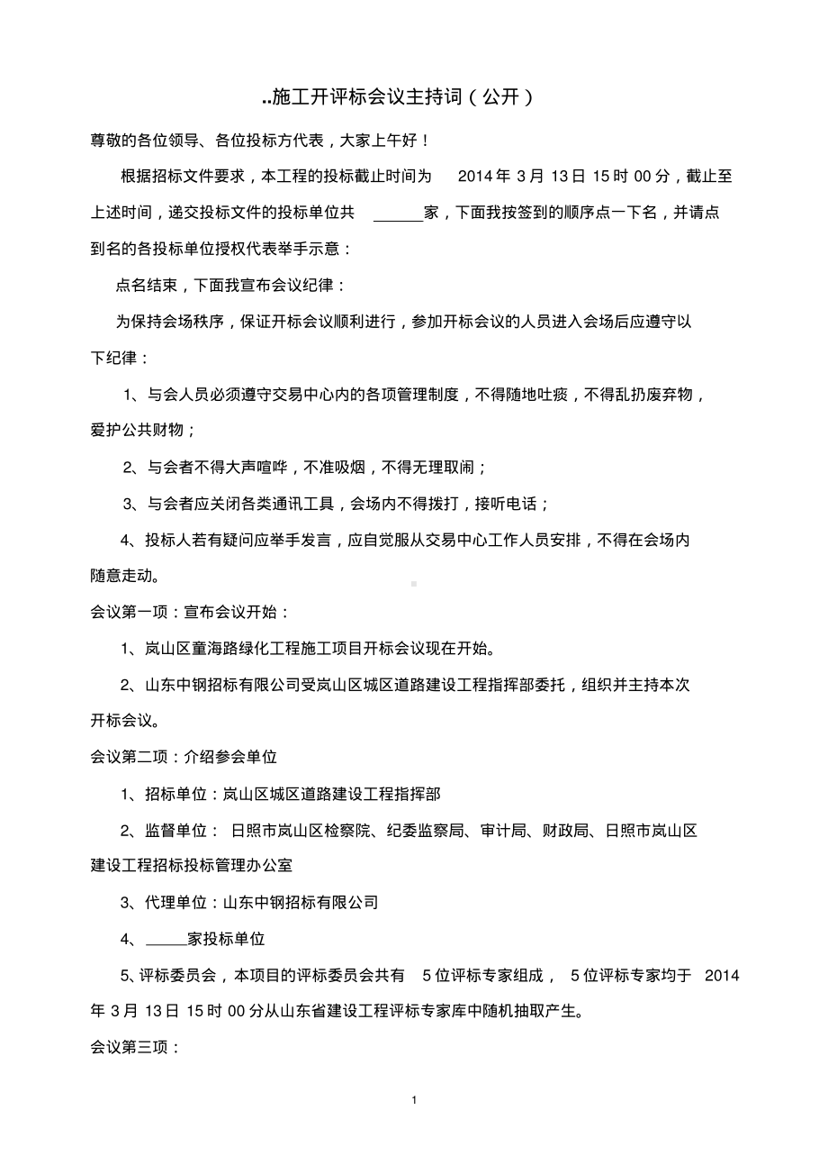 开标主持词.pdf_第1页