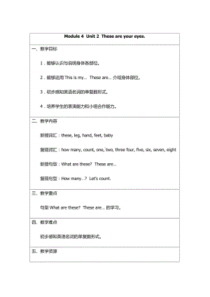 外研版（一起）一年级下册Module 4-Unit 2 These are your eyes.-教案、教学设计-公开课-(配套课件编号：51b75).docx