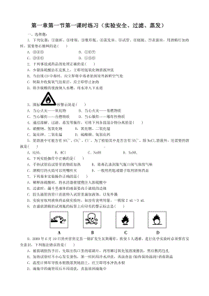 第1章第1节第1课时练习（实验安全、过滤、蒸发）(www.xue-ba.org学霸网).doc