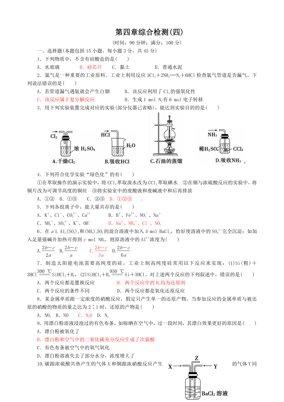 高一化学必修1 第4章综合检测.doc_第1页