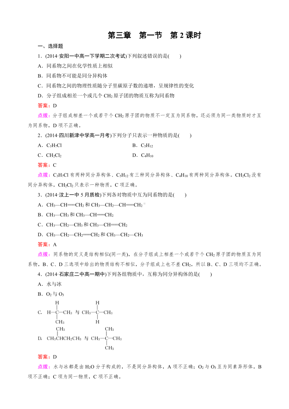 高中化学人教版必修2同步练习 第3章 有机化合物 第1节 第2课时 烷烃.doc_第1页