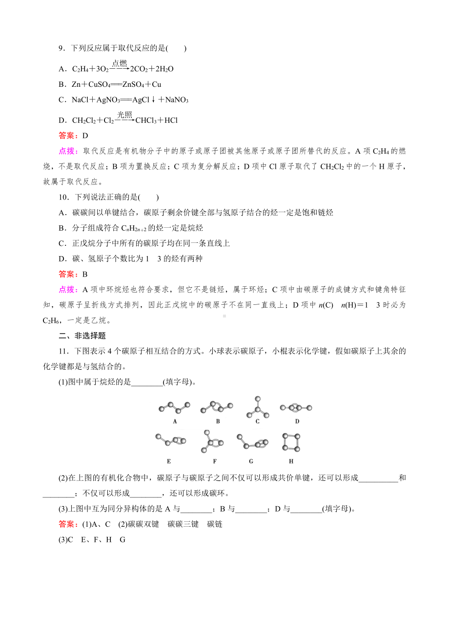 高中化学人教版必修2同步练习 第3章 有机化合物 第1节 第2课时 烷烃.doc_第3页