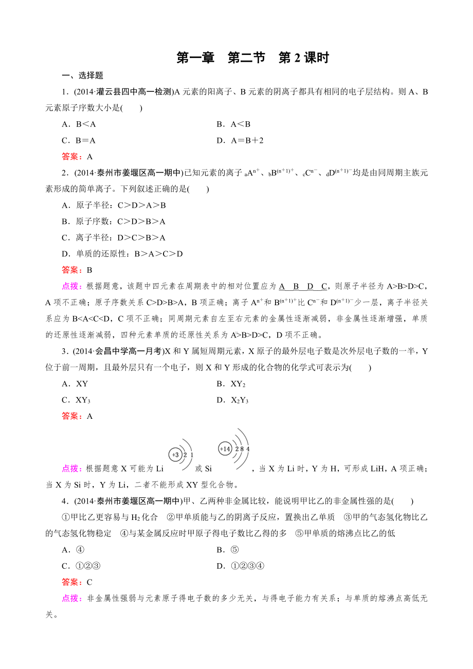 高中化学人教版必修2同步练习 第1章 物质结构 元素周期律 第2节 第2课时 元素周期律.doc_第1页