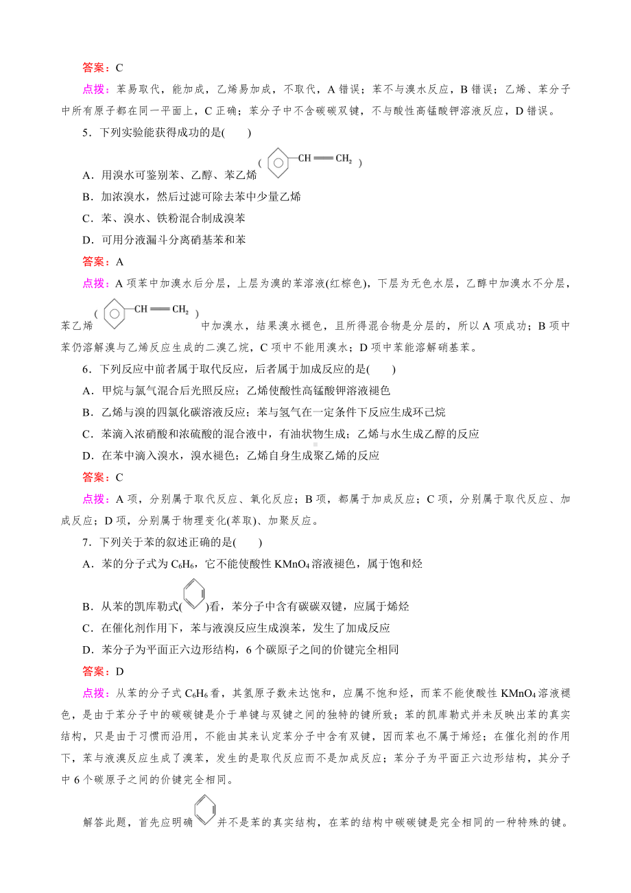 高中化学人教版必修2同步练习 第3章 有机化合物 第2节 第2课时 苯.doc_第2页