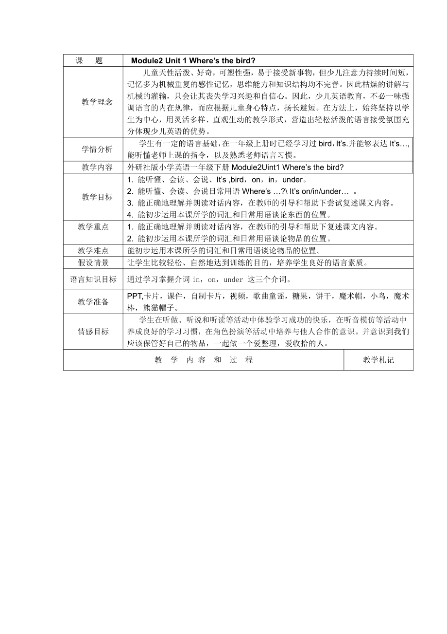 外研版（一起）一年级下册Module 2-Unit 1 Where's the bird -教案、教学设计-部级优课-(配套课件编号：60164).docx_第1页