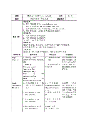 外研版（一起）一年级下册Module 4-Unit 1 This is my head.-教案、教学设计--(配套课件编号：8008b).docx