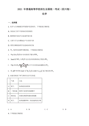 2021年四川省化学高考真题word档（原卷）.docx