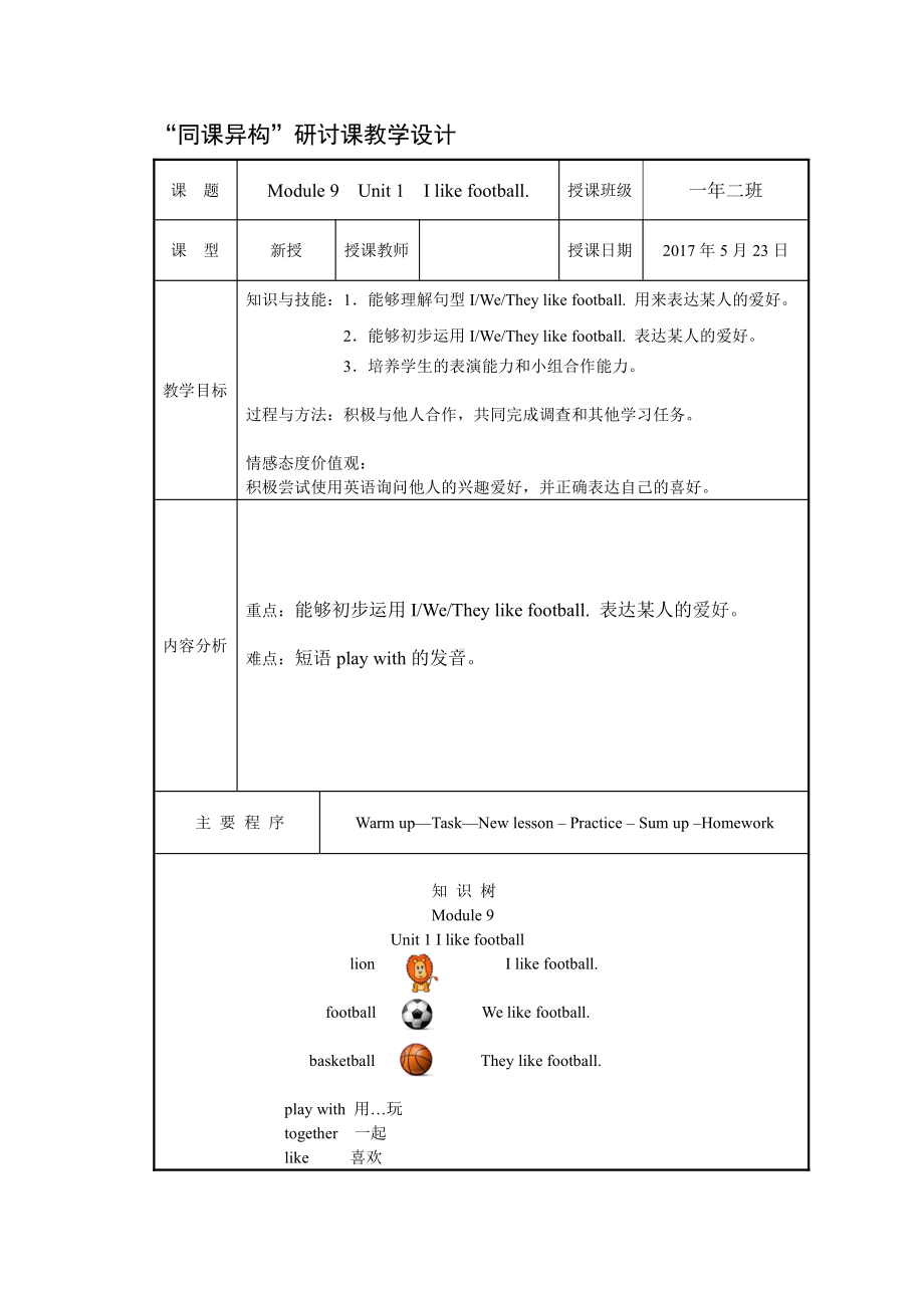 外研版（一起）一年级下册Module 9-Unit 1 I like football.-教案、教学设计-市级优课-(配套课件编号：9011b).doc_第1页