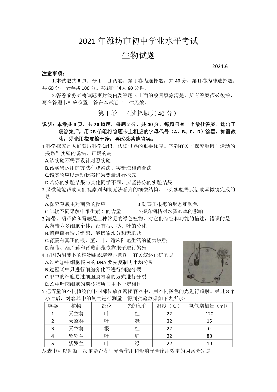 2021年山东省潍坊市中考生物真题（word版无答案） - 副本.docx_第1页