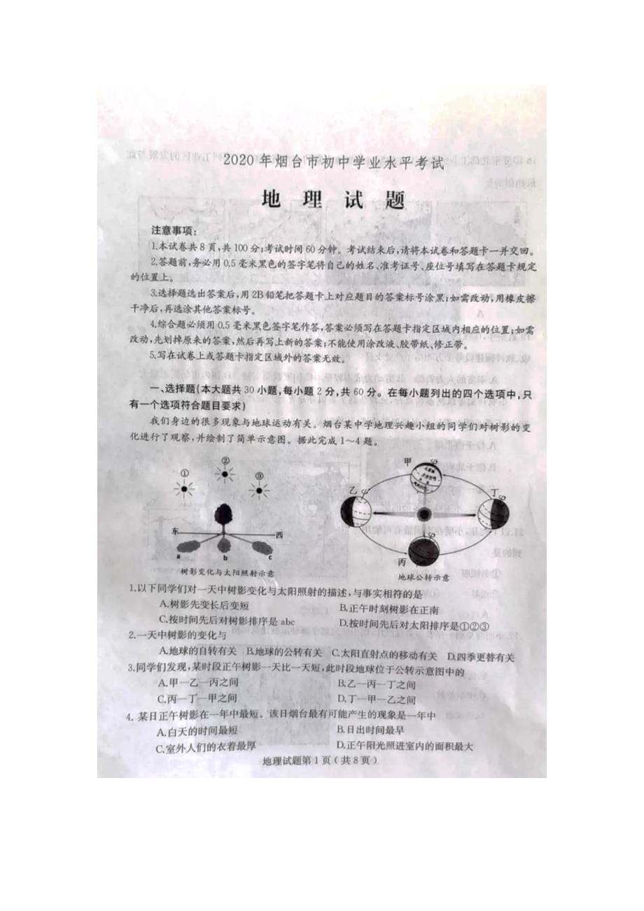 2020山东烟台中考地理（扫描版含答案）.docx_第1页