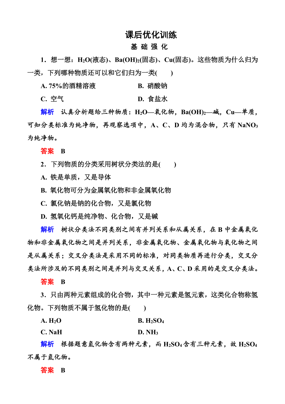 高中化学必修一全册课后优化训练：2-1-1 word版含解析.doc_第1页