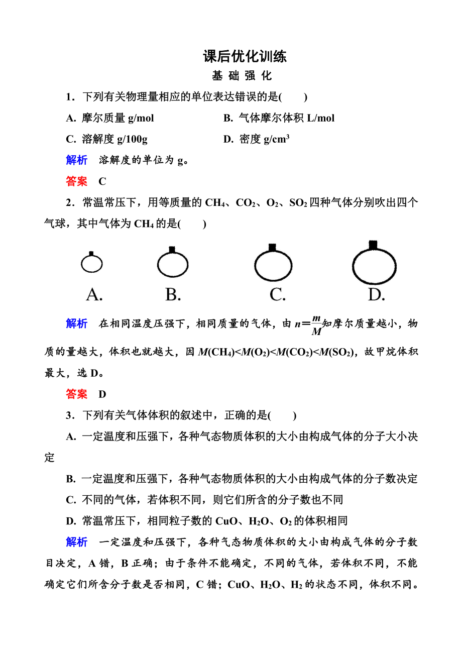 高中化学必修一全册课后优化训练：1-2-2 word版含解析.doc_第1页