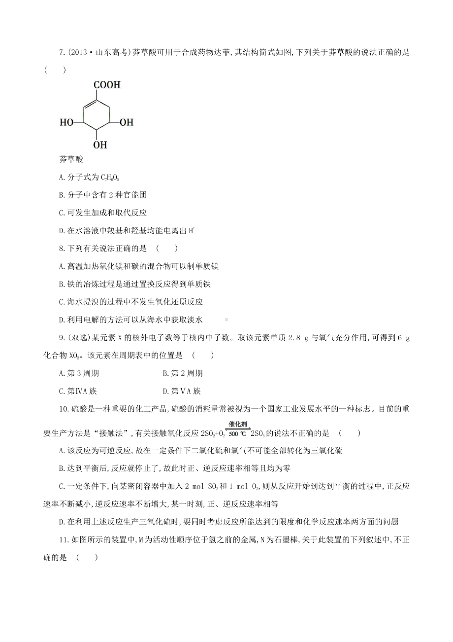 （课时讲练通）高中化学 综合质量评估 新人教版必修2.doc_第2页