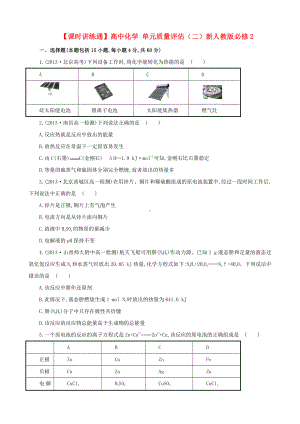 （课时讲练通）高中化学 单元质量评估（二）新人教版必修2.doc