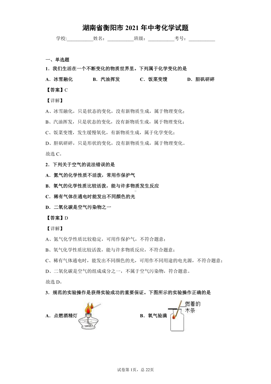 湖南省衡阳市2021年中考化学试题解析.docx_第1页