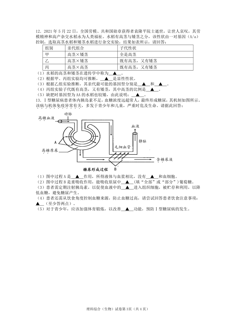 2021年四川省遂宁市中考生物真题（Word版含答案）.docx_第3页