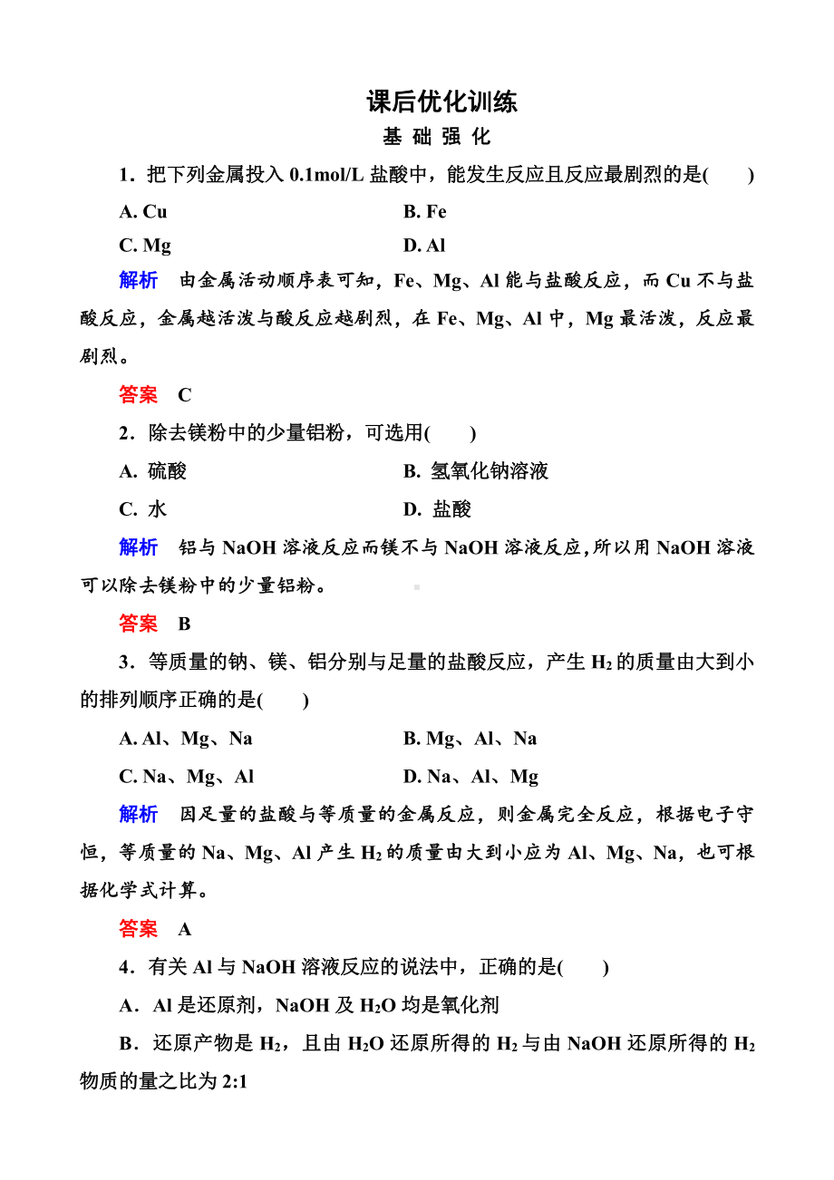 高中化学必修一全册课后优化训练：3-1-2 word版含解析.doc_第1页