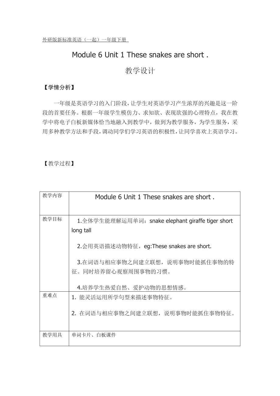 外研版（一起）一年级下册Module 6-Unit 1 That snakes are short.-教案、教学设计-公开课-(配套课件编号：019ac).doc_第1页