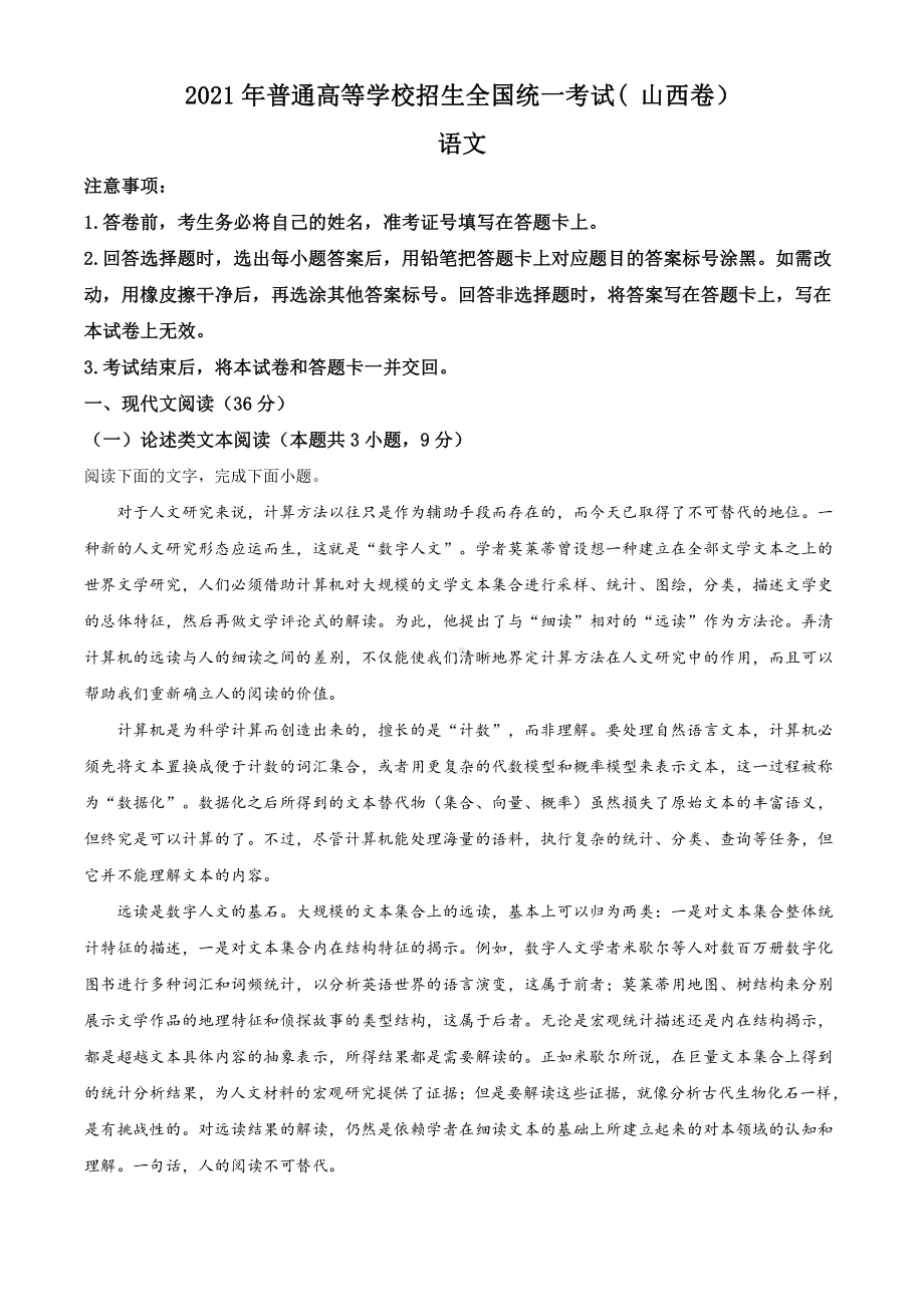 2021年山西省卷语文高考真题word档（原卷）.doc_第1页