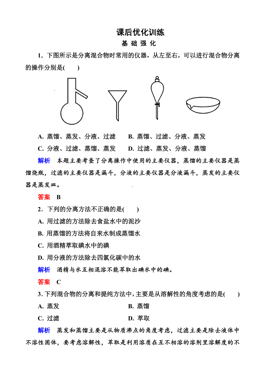 高中化学必修一全册课后优化训练：1-1-2 word版含解析.doc_第1页