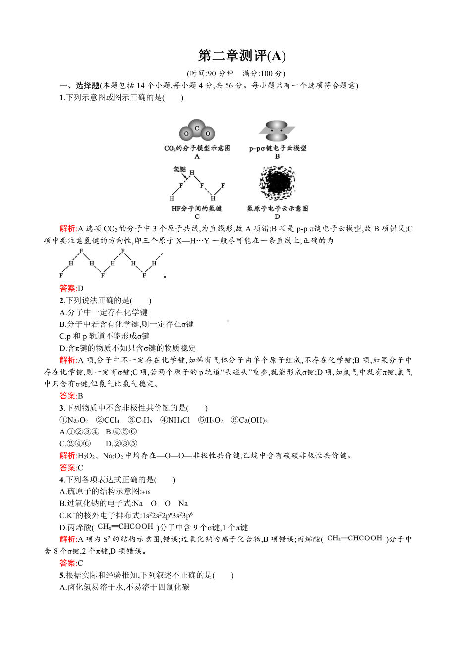 2019-2020学年高二人教版化学选修三练习：2章 分子结构与性质 测评A Word版含答案.doc_第1页