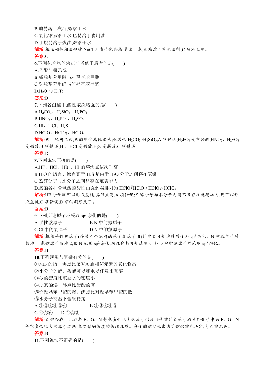 2019-2020学年高二人教版化学选修三练习：2章 分子结构与性质 测评A Word版含答案.doc_第2页