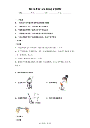 湖北省恩施2021年中考化学试题解析.docx