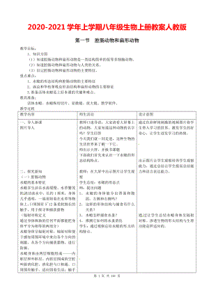 2020-2021学年上学期八年级生物上册教案人教版.doc