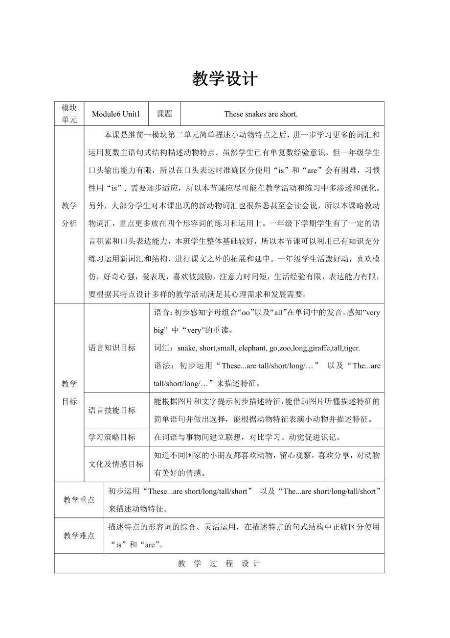 外研版（一起）一年级下册Module 6-Unit 1 That snakes are short.-教案、教学设计-市级优课-(配套课件编号：2292e).doc_第1页