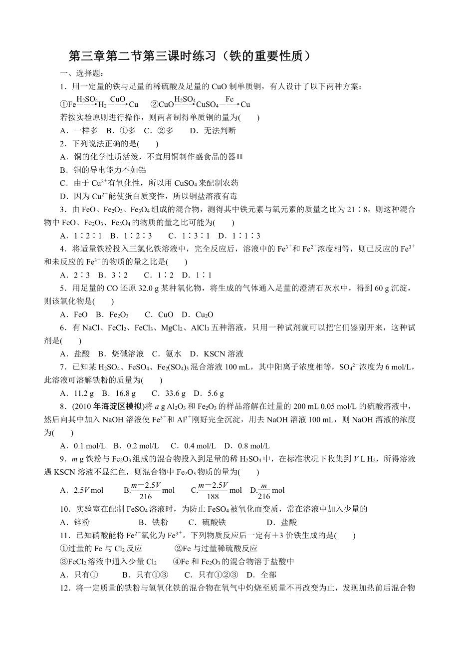 第3章第2节第3课时练习（铁的重要性质）(www.xue-ba.org学霸网).doc_第1页