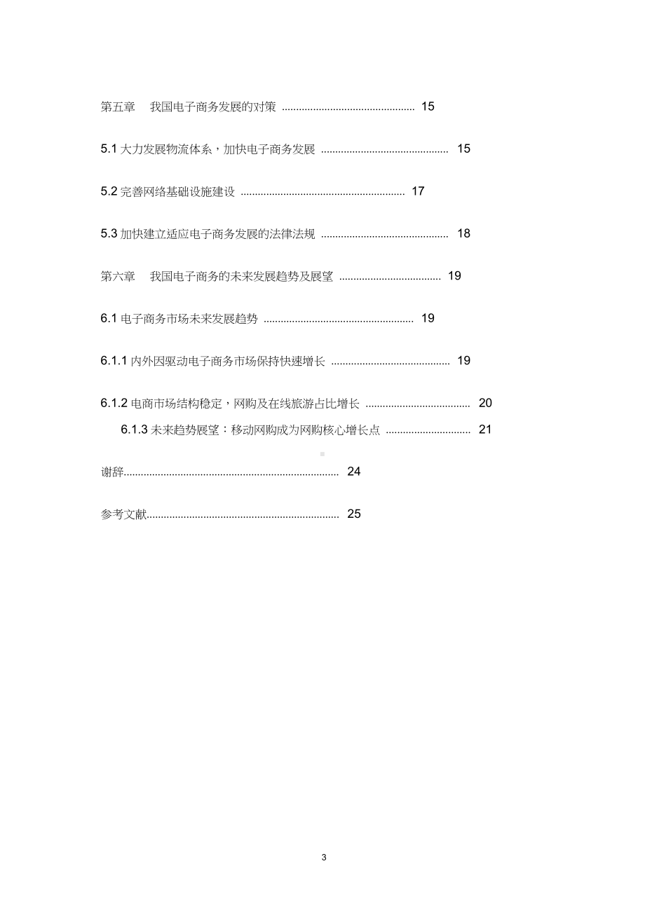 毕业论文：我国电子商务发展的现状及未来发展趋势.doc_第3页