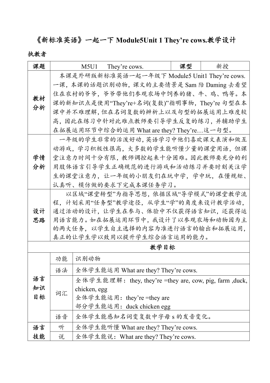 外研版（一起）一年级下册Module 5-Unit 1 They're cows.-教案、教学设计-市级优课-(配套课件编号：a3e22).docx_第1页