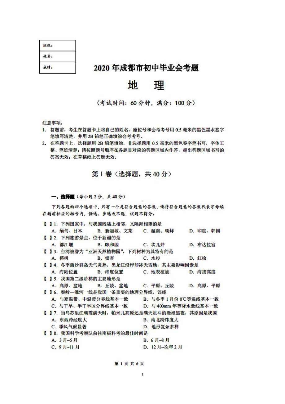 2020年四川省成都市初中毕业会考真题（高清图片版含答案）.docx_第1页