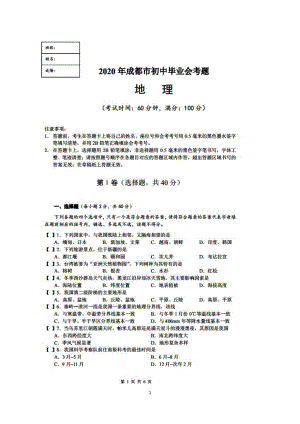 2020年四川省成都市初中毕业会考真题（高清图片版含答案）.docx