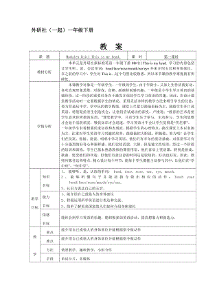 外研版（一起）一年级下册Module 4-Unit 1 This is my head.-教案、教学设计-部级优课-(配套课件编号：201cf).docx