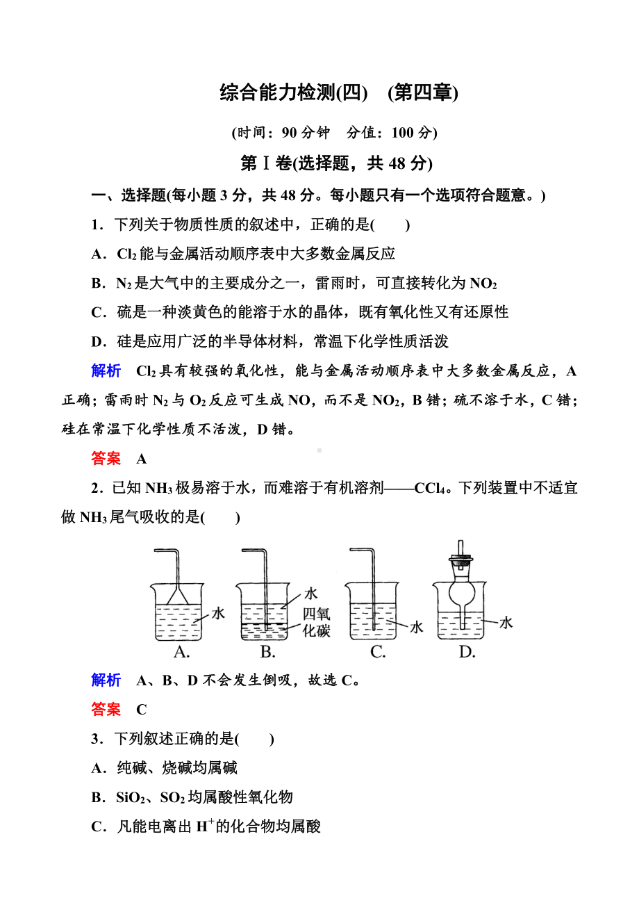 高中化学必修一全册课后优化训练：综合能力检测（四）　（第四章） word版含解析.doc_第1页