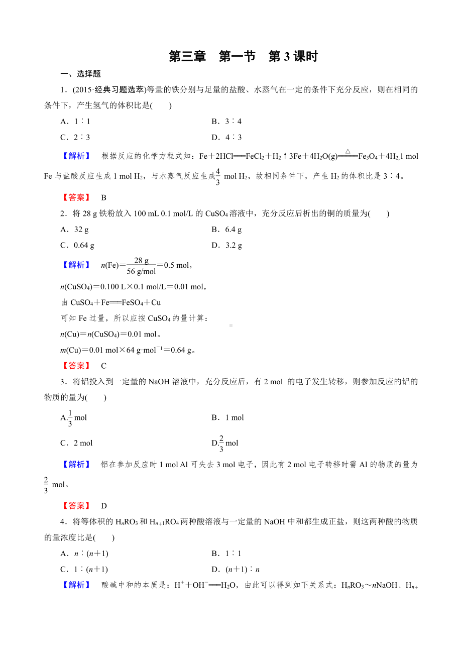 高一化学必修1第3章 第1节 第3课时.doc_第1页