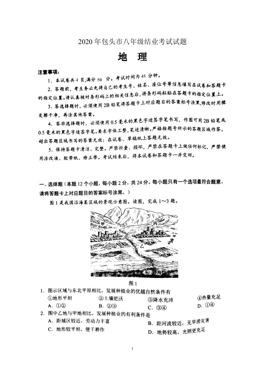 2020年内蒙古包头市八年级结业考试地理试题（图片版有答案）.doc_第1页