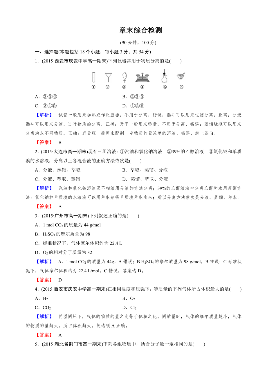 高一化学必修1章末综合检测1.doc_第1页