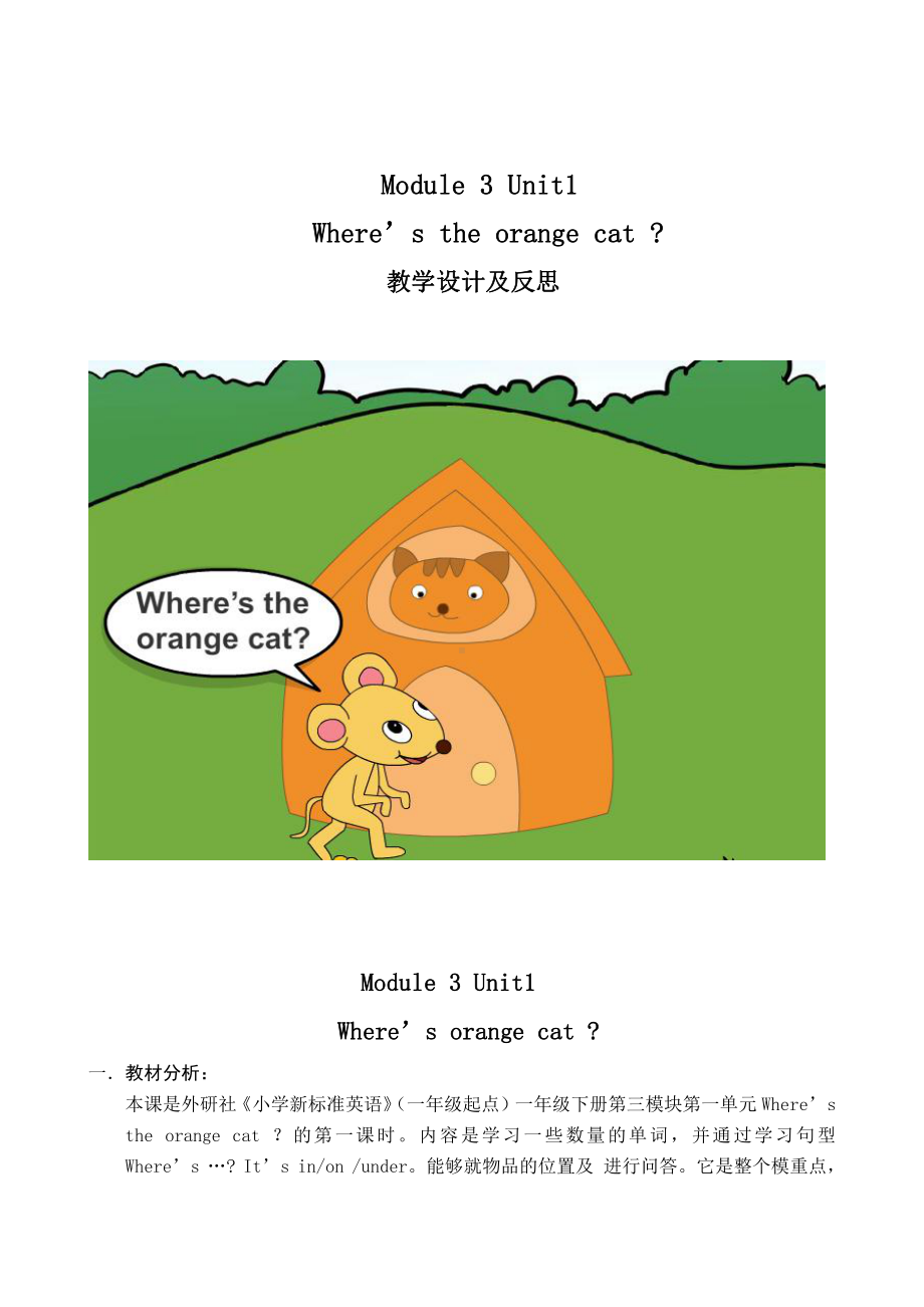 外研版（一起）一年级下册Module 3-Unit 1 Where's the orange cat -教案、教学设计-公开课-(配套课件编号：101f6).docx_第1页