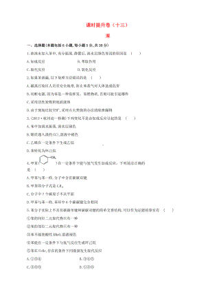 （课时讲练通）高中化学 3.2.2苯课时提升卷 新人教版必修2.doc