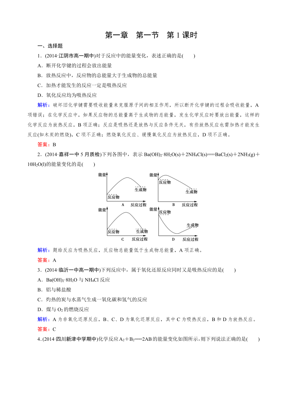 2019-2020高中化学（人教版 选修4）练习：第1章 第1节 第1课时.doc_第1页