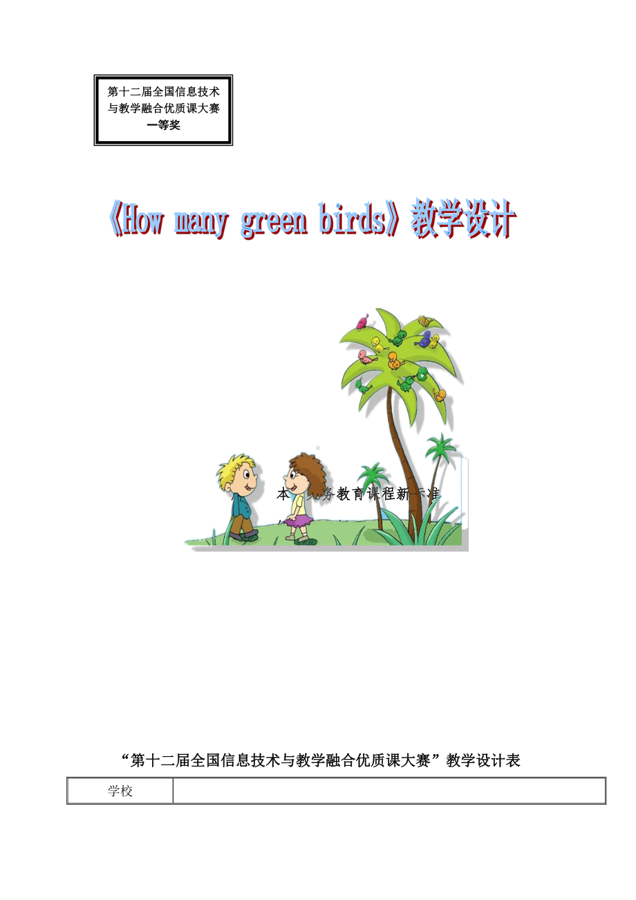 外研版（一起）一年级下册Module 3-Unit 2 How many green birds -教案、教学设计-公开课-(配套课件编号：809fb).doc_第1页